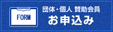 団体・個人 賛助会員 お申し込み