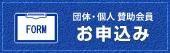 団体･個人賛助会員お申し込み