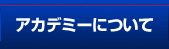 アカデミーについて