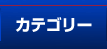 カテゴリー