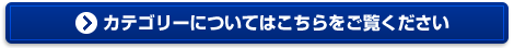 カテゴリーについてはこちらをご覧ください