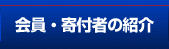 会員・寄付者の紹介