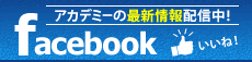 facebook アカデミーの最新情報を配信中