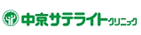 中京サテライトクリニック